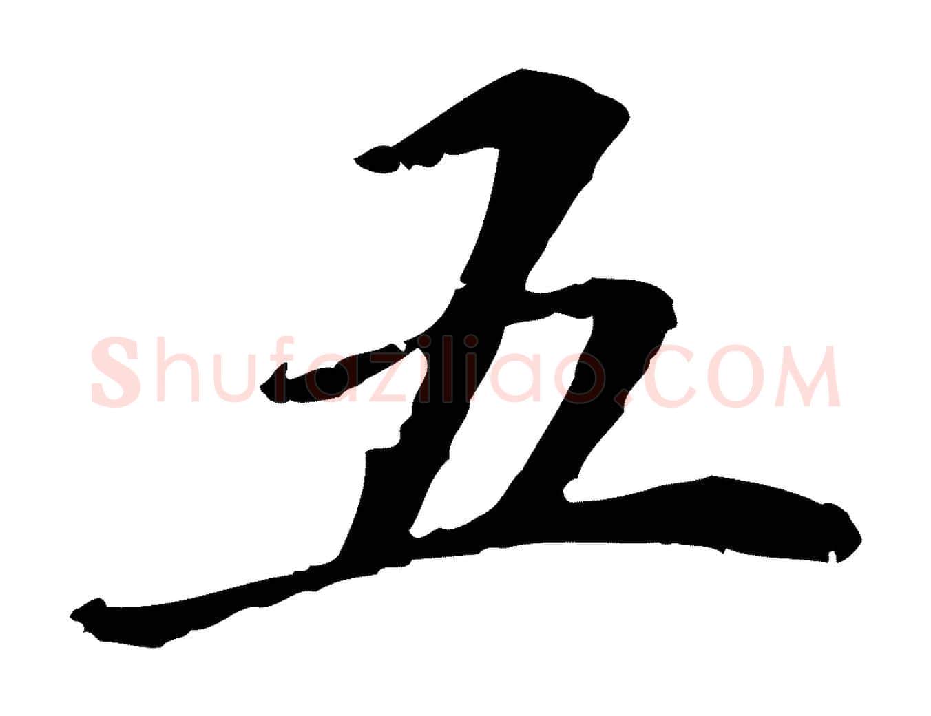 五毛笔行楷写法,摘自元代管道昇与中峰帖