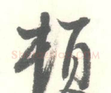 頓字启功毛笔行书书法写法,摘自临苏轼手札