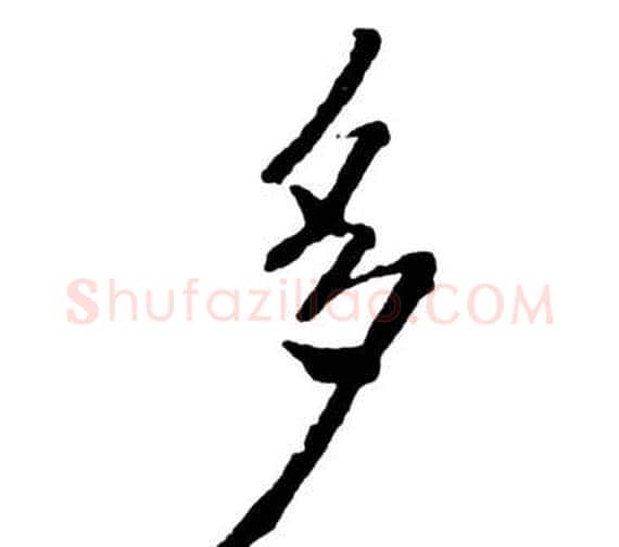 多字启功毛笔行书书法写法,摘自宝界双桥记
