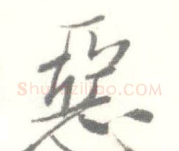 惡字启功毛笔行书书法写法,摘自临苏轼手札