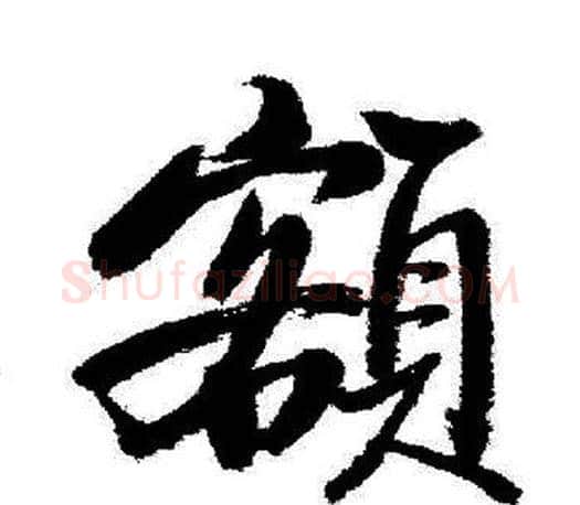 額字启功毛笔行书书法写法,摘自启功毛笔行书书法作品