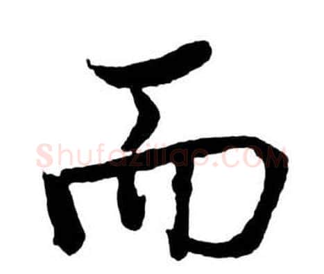 而字启功毛笔行书书法写法,摘自宝界双桥记