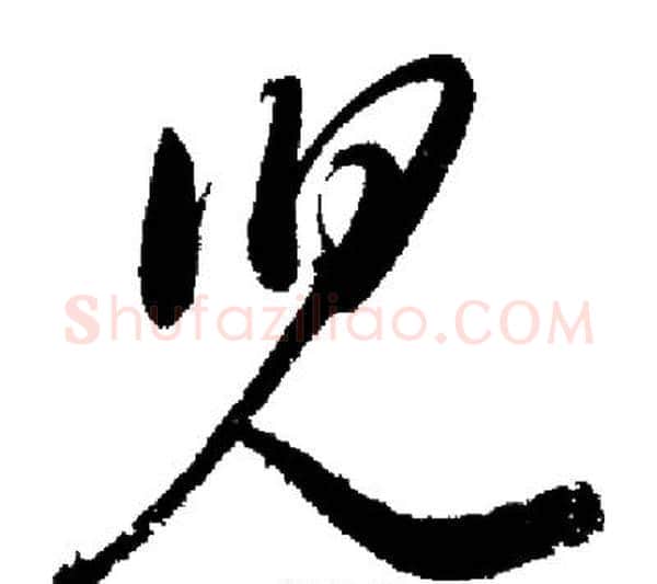 兒字启功毛笔行书书法写法,摘自启功毛笔行书书法作品