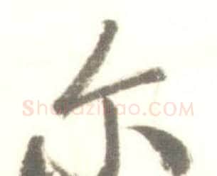 尔字启功毛笔行书书法写法,摘自临苏轼手札