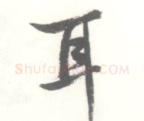 耳字启功毛笔行书书法写法,摘自临苏轼手札