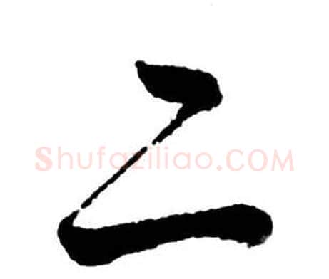二字启功毛笔行书书法写法,摘自宝界双桥记