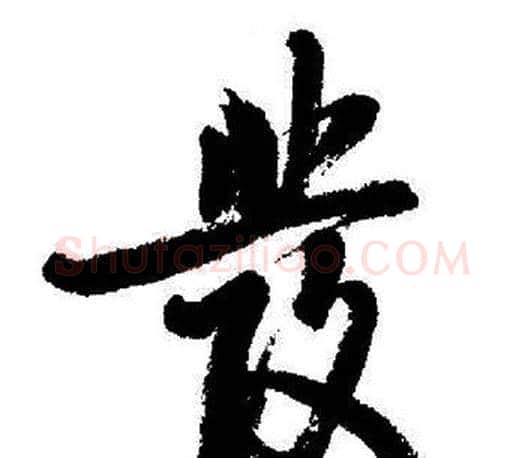 彂字启功毛笔行书书法写法,摘自启功毛笔行书书法作品