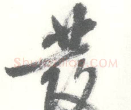 發字启功毛笔行书书法写法,摘自临苏轼手札