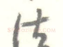 法字启功毛笔行书书法写法,摘自临苏轼手札