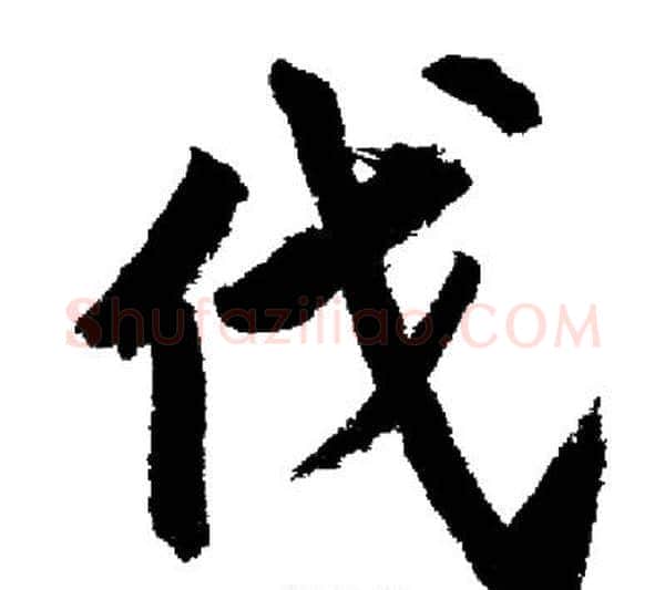 伐字启功毛笔行书书法写法,摘自启功毛笔行书书法作品