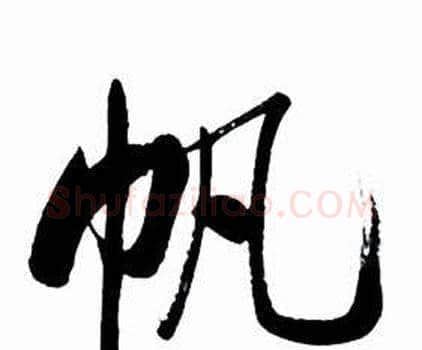 帆字启功毛笔行书书法写法,摘自太白诗集精选