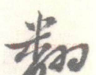 翻字启功毛笔行书书法写法,摘自临苏轼手札