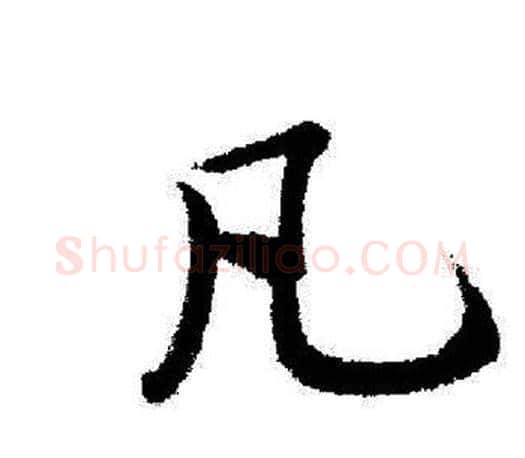 凡字启功毛笔行书书法写法,摘自启功毛笔行书书法作品