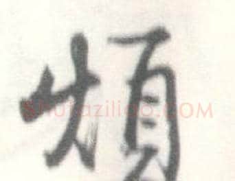 煩字启功毛笔行书书法写法,摘自临苏轼手札