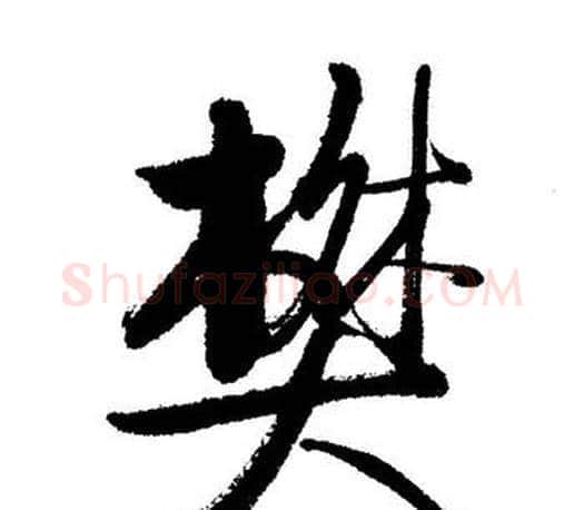 樊字启功毛笔行书书法写法,摘自启功毛笔行书书法作品