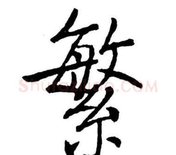 繁字启功毛笔行书书法写法,摘自宝界双桥记