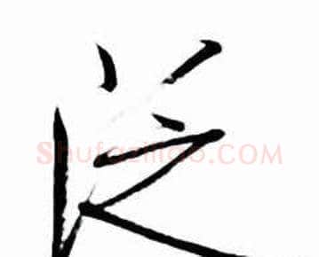 泛字启功毛笔行书书法写法,摘自太白诗集精选