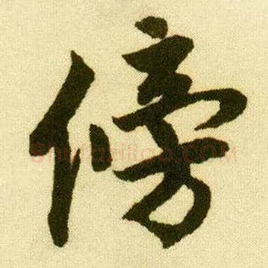 傍毛笔行书写法,摘自明唐寅落花诗册