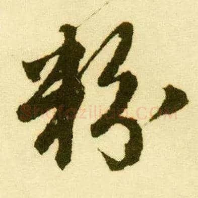 粉毛笔行书写法,摘自明唐寅落花诗册