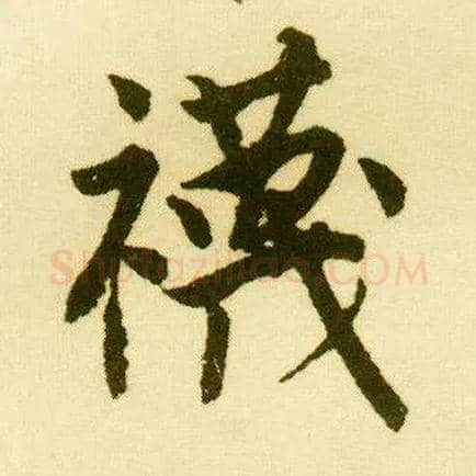 袜毛笔行书写法,摘自明唐寅落花诗册