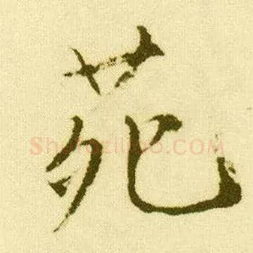 苑毛笔行书写法,摘自明唐寅落花诗册