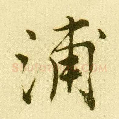 浦毛笔行书写法,摘自明唐寅落花诗册