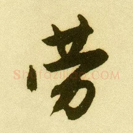 劳毛笔行书写法,摘自明唐寅落花诗册