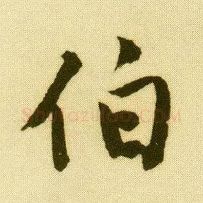 伯毛笔行书写法,摘自明唐寅落花诗册