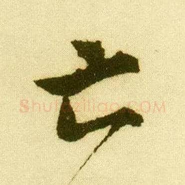 亡毛笔行书写法,摘自明唐寅落花诗册