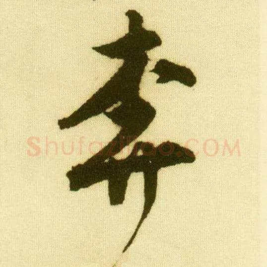 奔毛笔行书写法,摘自明唐寅落花诗册