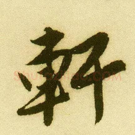 軒毛笔行书写法,摘自明唐寅落花诗册