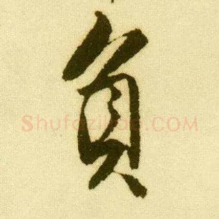 负毛笔行书写法,摘自明唐寅落花诗册