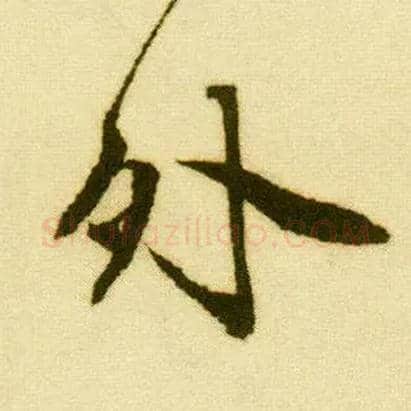 外毛笔行书写法,摘自明唐寅落花诗册