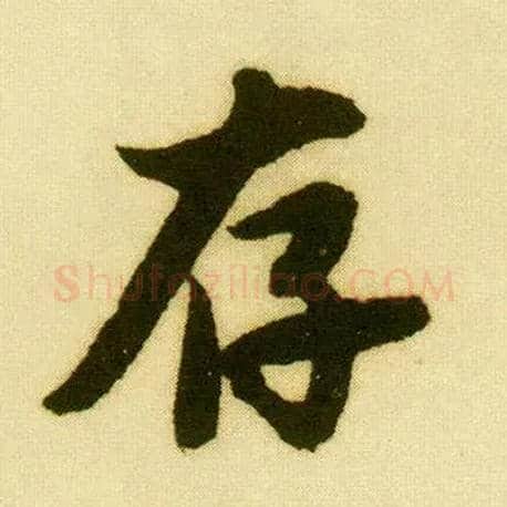 存毛笔行书写法,摘自明唐寅落花诗册