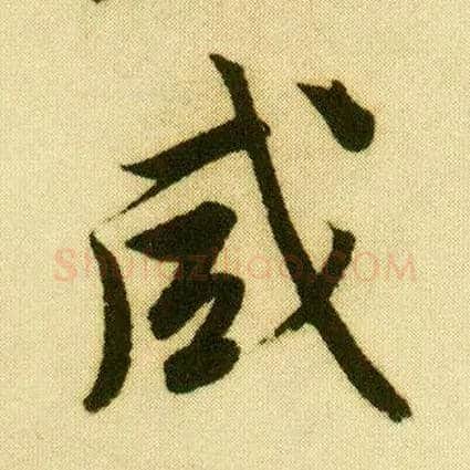 咸毛笔行书写法,摘自明唐寅落花诗册