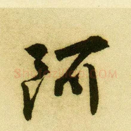 阿毛笔行书写法,摘自明唐寅落花诗册