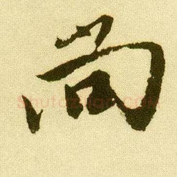 尚毛笔行书写法,摘自明唐寅落花诗册