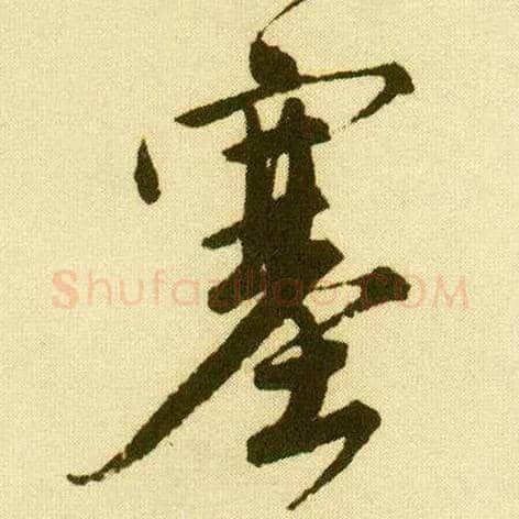 塞毛笔行书写法,摘自明唐寅落花诗册
