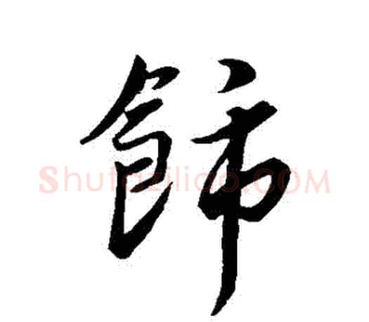 飾字王羲之毛笔行书写法,摘自王羲之毛笔行书作品