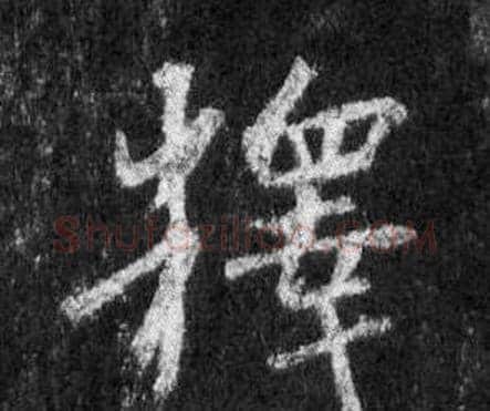 釋字王羲之毛笔行书写法,摘自怀仁集圣教序