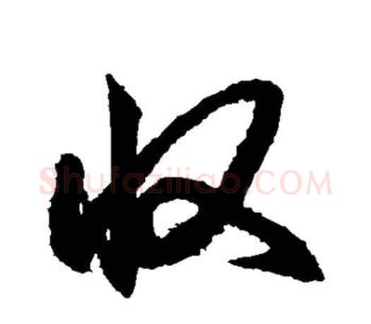 收字王羲之毛笔行书写法,摘自王羲之毛笔行书作品
