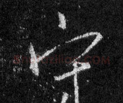 守字王羲之毛笔行书写法,摘自怀仁集圣教序