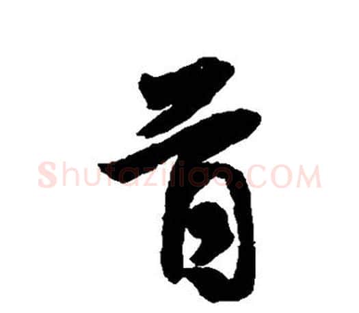 首字王羲之毛笔行书写法,摘自王羲之毛笔行书作品