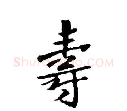 寿字王羲之毛笔行书写法,摘自王羲之毛笔行书作品