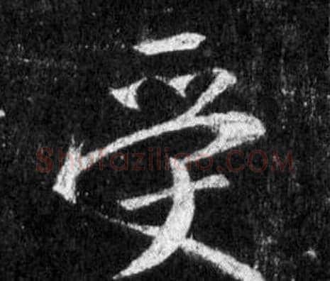 受字王羲之毛笔行书写法,摘自怀仁集圣教序