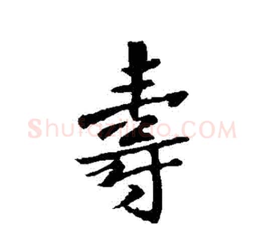 壽字王羲之毛笔行书写法,摘自王羲之毛笔行书作品