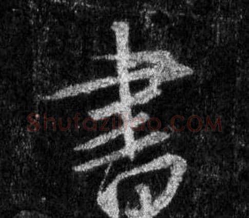 書字王羲之毛笔行书写法,摘自怀仁集圣教序