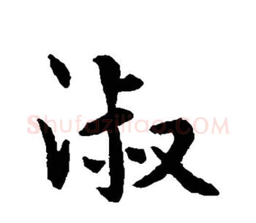 淑字王羲之毛笔行书写法,摘自王羲之毛笔行书作品