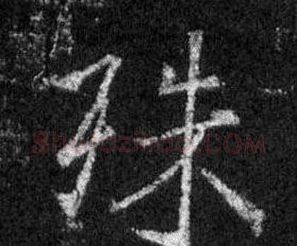 殊字王羲之毛笔行书写法,摘自怀仁集圣教序