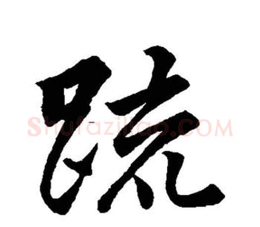 疏字王羲之毛笔行书写法,摘自王羲之毛笔行书作品